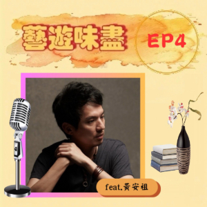 EP4 從現代詩到樂章；在流行音樂裡吟唱 feat.黃安祖