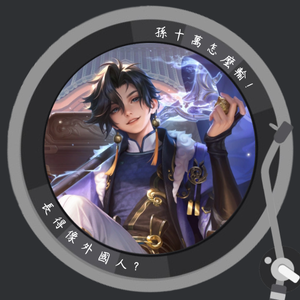 EP4 草船借箭真主角！江東碧眼王-孫權
