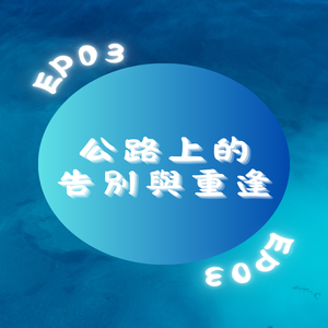 EP03｜公路上的告別與重逢