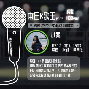 EP03. 台南 Rapper 才女 aka 壓線女王來報到啦～