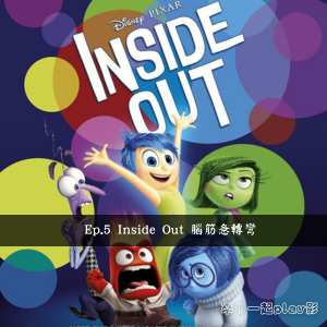 Ep.5 Inside Out 腦筋急轉彎