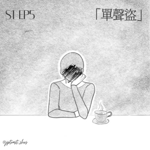 S1EP5｜「單聲盜」
