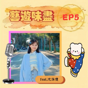 EP5 人生如戲，戲如人生——揭開演員的精彩人生 feat.沈詠倢