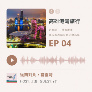 EP04 | 高雄港灣旅行：尋找城市溫度 看見新高雄 ( ft.+7 )