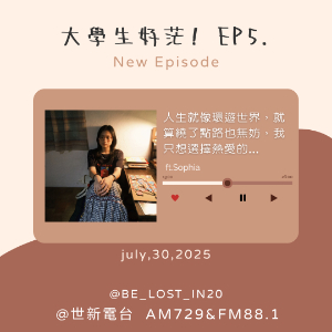 EP5.人生就像環遊世界，就算繞了點路也無妨，我只想選擇熱愛的…ft.Sophia