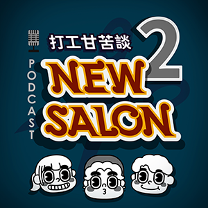 NEW SALON EP.2
