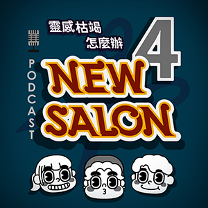 NEW SALON EP.4