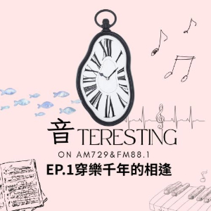 EP1｜穿樂千年的相逢 在取樣中與旋律再度重逢