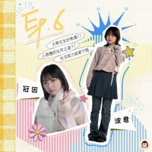 EP6 | 小群體的生存之道！在大學交幾個朋友才算多？ft.冠因、波君