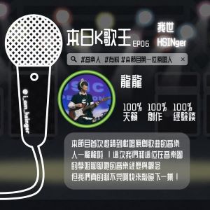 EP06. 溫暖的原創歌手來包廂唱歌啦！！！