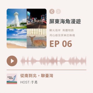 EP06｜屏東海角漫遊：每一步都是熱帶風情