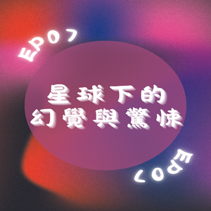 EP07｜星球下的幻覺與驚悚