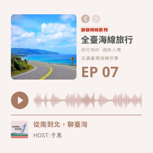 EP07 特輯系列｜全台海線旅行：從北到南的藍色旅程
