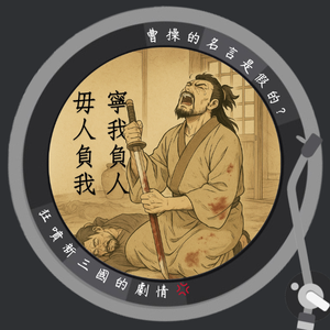 EP7 曹操的人生汙點－呂伯奢一家滅門慘案