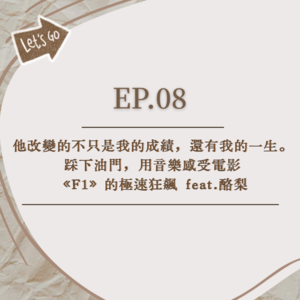 EP.08│他改變不只是我的成績，還有我的一生│踩下油門用音樂感受《F1》的極速狂飆 feat.酪梨