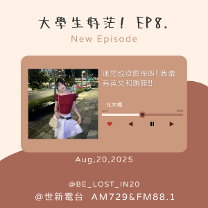 EP8.迷茫也沒關係呀! 我還有英文和舞蹈 ft.木橋