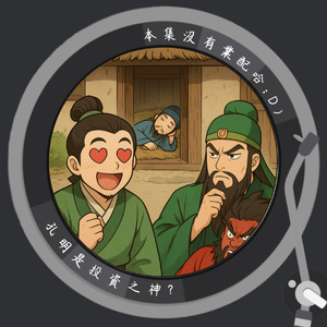 EP8 劉備的舔狗之路－三顧茅廬