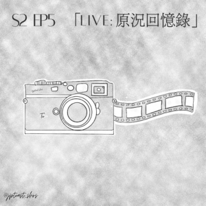 S2EP5｜「Live：原況回憶錄」