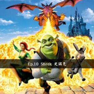 Ep.10 Shrek 史瑞克