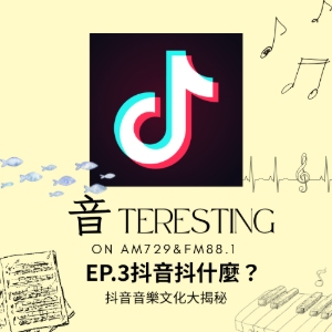 EP3｜抖音抖什麼？抖音音樂文化大揭秘