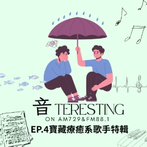 EP4｜寶藏療癒系歌手特輯