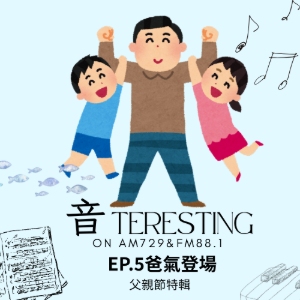 EP5｜爸氣登場！To My Dear Daddy