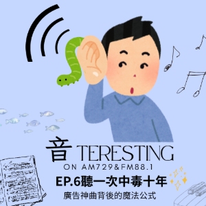 EP6｜聽一次中毒十年 廣告神曲背後的魔法公式ft.李小弟