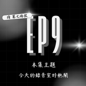 S2 EP9│唉呦好吵的錄音室