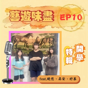EP10【開學特輯】《藝遊味盡》開學啦！一起成為運動咖！ feat.曉憶、奕安、妤蓁