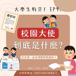 EP9.校園大使到底是什麼? 一起來揭開『校園大使』的神秘面紗！