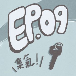S1 EP.09｜分手後把你家的鑰匙還你…夢境在真實世界發生了！（ft.紀州島、停雨）