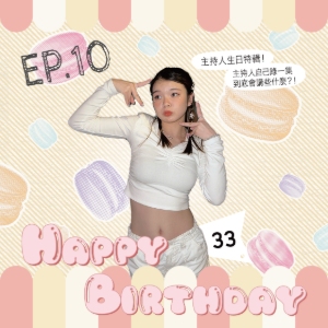 EP10｜主持人生日特輯！姍姍的大學日常甘苦談～