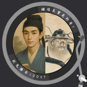 EP9 鬼月特輯！中華鬼殺隊－鍾馗