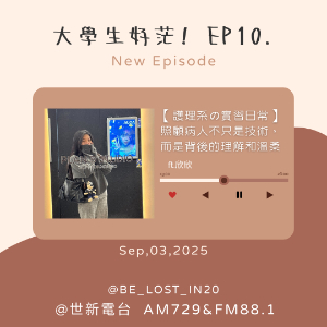 Ep10.【護理系の實習日常】原來照顧病人不只是技術， 而是背後的理解和溫柔 ft.欣欣