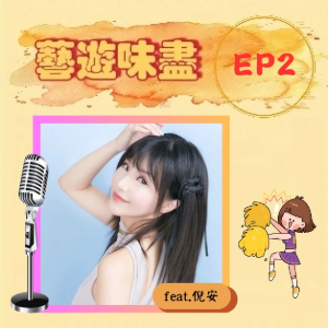 EP2 唱跳通通難不倒，看棒球拍手叫好！ feat.倪安