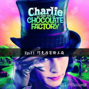 Ep.11 Charlie and the Chocolate Factory 巧克力冒險工廠
