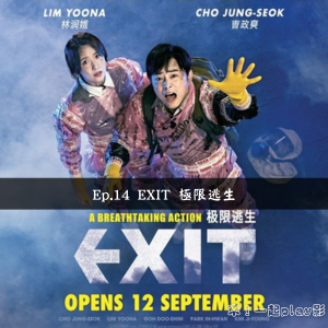 Ep.14 EXIT 極限逃生