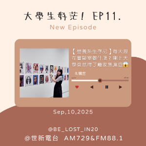EP11.【營養系生存記】每天泡在實驗室做什麼？剛上大學竟然得了離家焦慮 ft.懶宣