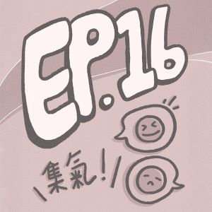 S1 EP.16【大氣特企】｜與我萱的情緒討論室！情緒寫歌系列05:00現場開唱（ft.我萱）
