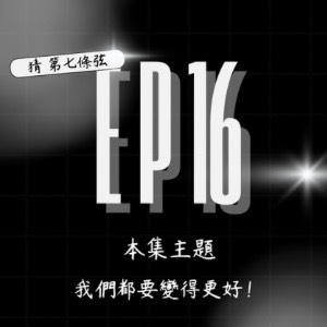 S2 EP16│好喜歡這些歌呀