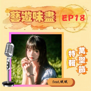 EP18【萬聖節特輯】盛裝打扮臉部彩繪；萬聖節就是要Cosplay！feat.眠眠