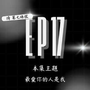 S2 EP17│曖昧的光線