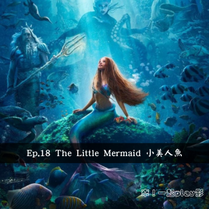Ep.18 The Little Mermaid 小美人魚