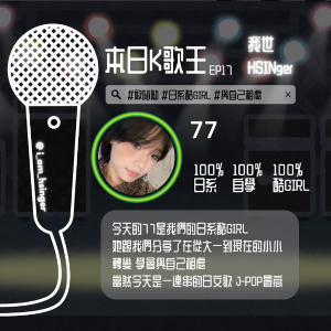 EP17. 甜酷 GIRL 的日系宇宙⸜♡⸝