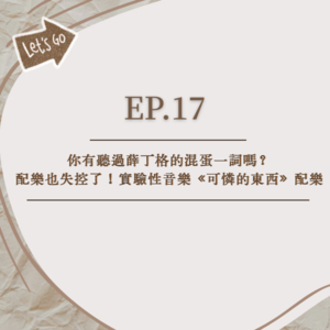 EP.17│你有聽過薛丁格的混蛋一詞嗎？│配樂也失控了！實驗性音樂《可憐的東西》配樂