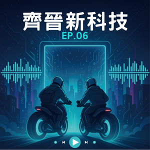 EP6｜從 M5 晶片到 AI 聲音分身，AI 也太會模仿了吧