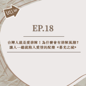 EP.18│台灣人就是愛排隊！為什麼會有排隊風潮？│你知道《暮光之城》要在台灣開音樂會嗎！？