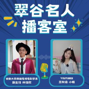 世新大學 廣播電視電影學系 副主任 林佳欣 & YOUTUBER王秋涵