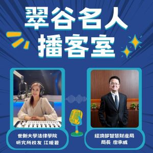 世新大學法律學院研究所校友 江媛莙 & 經濟部智慧財產局局長 廖承威