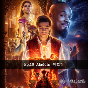 Ep.19 Aladdin 阿拉丁